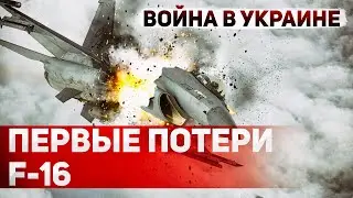 Украина потеряла первый самолет F-16. Россия "давит" на донецком направлении