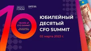 Юбилейный CFO Summit Idea Exchange & Networking Event