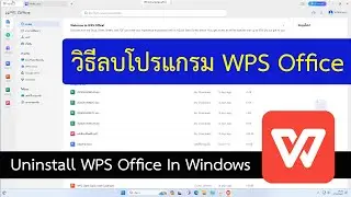 วิธีลบโปรแกรม WPS Office ออกจากเครื่อง ( Microsoft Office) โดยที่เราไม่รู้ตัวว่าโหลดมาตอนไหน