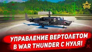 ☝Управление вертолетом в War Thunder с нуля!