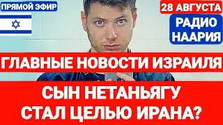 Новости Израиля. ЯИР НЕТАНЬЯГУ СТАЛ ЦЕЛЬЮ ИРАНА? Выпуск 744. НААРИЯ #израиль #новостиизраиля #иран