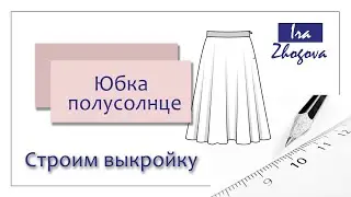 Как построить юбку полусолнце? Легкий способ начертить выкройку | IraZhogova