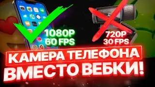 Как использовать телефон как веб камеру для Obs Studio!