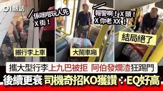 阿伯攜行李上九巴被拒　大鬧車廂狂踢門：玩我？　司機奇招KO獲讚｜01熱話｜九巴｜行李