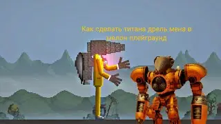Как сделать титана дрель мена в мелон плейграунд | melon playground