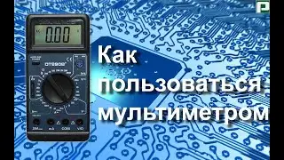 Как пользоваться мультиметром.