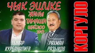 РАХМАН ТЫНАР 🙃😋😀😀ЧЫК ЭШКЕ🤑😍😋 ШОУ КОНЦЕРТИНДЕ ШАЙЛОО БОЛДУ КОРГУЛО
