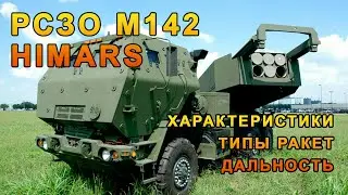 Himars реактивная система залпового огня | американская РСЗО Хаймарс | Дальность и характеристики