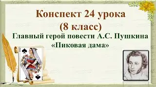 8 класс. Главный герой повести А.С. Пушкина «Пиковая дама»