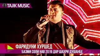 Фаридуни Хуршед - Базми Соли нав 2019 дар шахри Душанбе