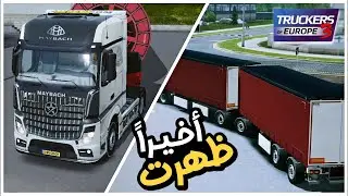 Truckers of europe 3 new trailer اخيراً ظهرت الاضافة الجديدة القادمة /toe3 airolo 0.45.2