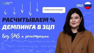 РАСЧИТЫВАЕМ % ДЕМПИНГА В ЗЦП БЕЗ СМС И РЕГИСТРАЦИИ