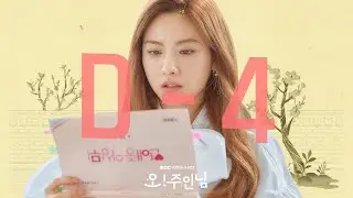 [HOT] 4 D-Day Teaser, 오!주인님 210324