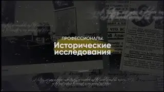 Профессионалы: исследования, имеющие историческое значение - фильм 1. Зосимов С.М.