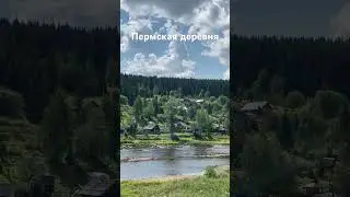 Пейзажная Пермская деревня