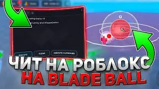 КАК установить ЧИТЫ на РОБЛОКС | ЧИТЫ РОБЛОКС | РОБЛОКС ЧИТЫ | ЧИТЫ на Blade Ball