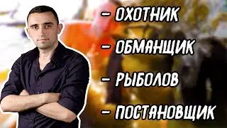 Vitalik Ignatyuk // Разоблачение охотника на мертвую птицу