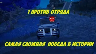 ОДИН ПРОТИВ ОТРЯДОВ И ПОБЕДА :)