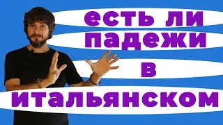 Есть ли падежи в итальянском языке ? | часть первая | итальянский язык