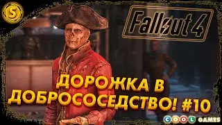 Fallout 4 | Русская Озвучка | 2024 ➤ Дорожка в Добрососедство! #10