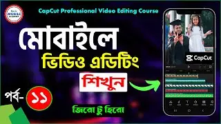 ভিডিও এডিটিং শিখুন মোবাইলে | CapCut Video Editing Course Part-11 | Mobile Video Editing Tutorial