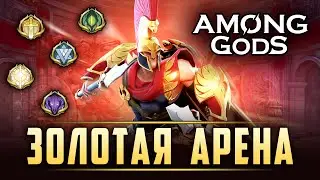 Золотая арена, лутаем всё! | 3.10.2022 | Among Gods! RPG Adventure