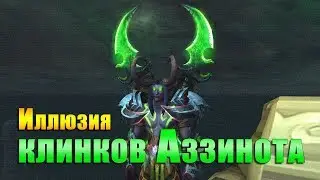 Иллюзия боевых клинков Аззинота! Черный храм. Иллидан. WOW: Legion