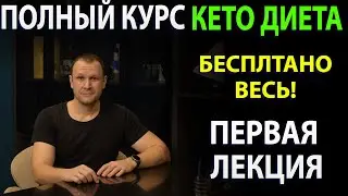 История кето диеты. Первая лекция полного Курса о кето!