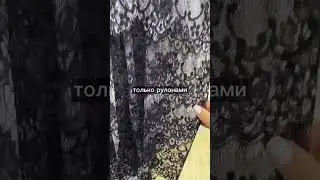 ШАНТИЛЬИ БЕЛЫЕ И ЧЕРНЫЕ - РУЛОНАМИ!