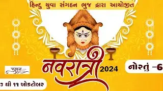 🔴Live || હિન્દુ યુવા સંગઠન - ભુજ || નવરાત્રી 2024 || લાઈવ || દિવસ - 6