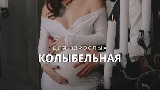 Колыбельная для взрослых