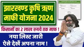 Jharkhand Krishi Rin Mafi Yojna 2024 | KCC Loan Mafi Kaise Check Karen | कृषि ऋण माफी | Full Details