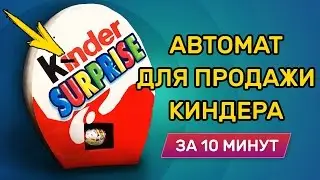 Крутой аппарат ДЛЯ ПРОДАЖИ КИНДЕР СЮРПРИЗА ЗА 10 МИНУТ своими руками!!!