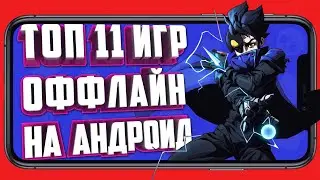 ТОП 11 ЛУЧШИХ ОФФЛАЙН ИГР НА АНДРОИД 2023