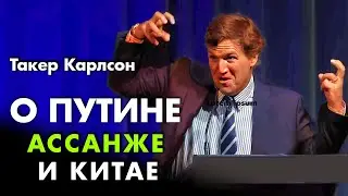 Такер Карлсон - О Пyтине, Ассанже и Китае