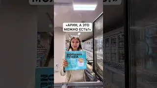 «АРИН, А ЭТО МОЖНО ЕСТЬ?..»🙏🏻