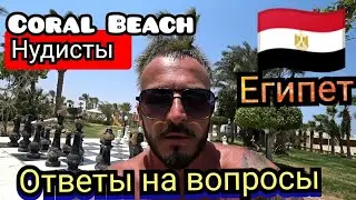 Египет 🇪🇬 Стоит ли выбирать  Coral Beach 4*  Хургада / Выводы об отеле/ много рыбок