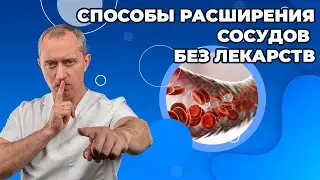 Способы расширения сосудов без лекарств!