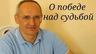 О победе над судьбой