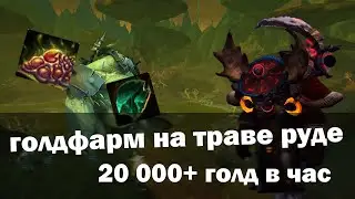 Голдфарм на  траве и руде в 9.1 20 000+ голд в час | World of Warcraft Shadowlands