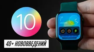 БОЛЬШОЙ и полный обзор watchOS 10 для Apple Watch! 40+ нововведений