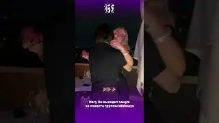 Mary Gu выходит замуж за солиста группы Wildways. «Фитанули, блин 💍», — подписала видео артистка