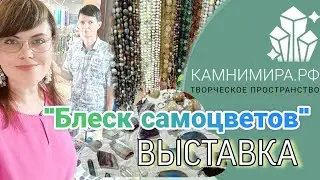 Выставка "Блеск самоцветов" обзор экспозиции камнимира.рф