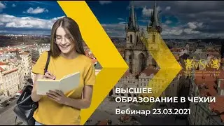 Вебинар. «Высшее образование в Чехии», Украина, Киев. 23.03.2021