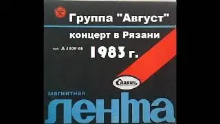 Концерт группы Август 13 февраля 1983 года в КЗ им. С. Есенина (г. Рязань)