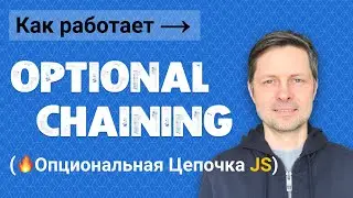 #12. Optional Chaining в JavaScript - оператор опциональной цепочки 