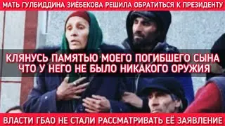 Мать Гулбиддина Зиёбекова заявляет, что у сына никогда не было боевого оружия | Ситуация в Памире