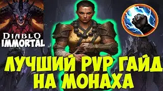 PvP ГАЙД на МОНАХА в Diablo Immortal. ДУШИМ ВРАГОВ. Билд, Гемы, Леги Сет