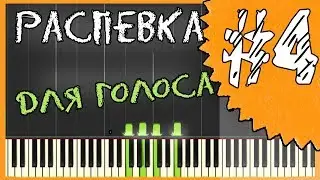 Распевка для голоса / Распевка для начинающих / Слушай и пой!