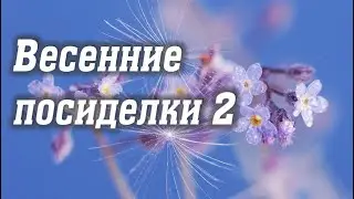 Весенние посиделки! Утренник младшей группы 2022 🎶